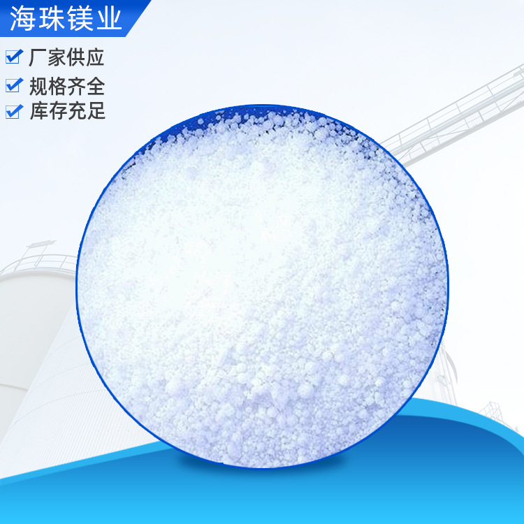 厂家销售氯化镁 工业级氯化镁 粉末状氯化镁