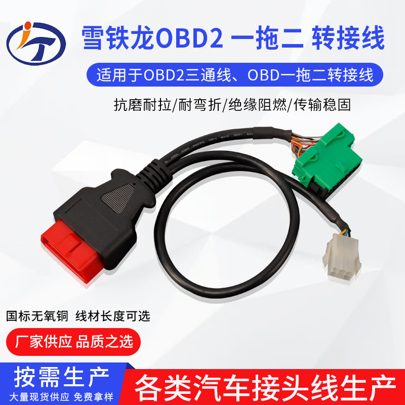 厂家批发车载OBD连接线 雪铁龙OBD2三通线 OBD一拖二延长线转接线