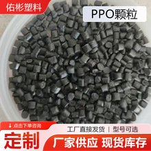 定制PPO颗粒塑料颗粒原料阻燃ppo再生粒子阻燃防火原料厂家