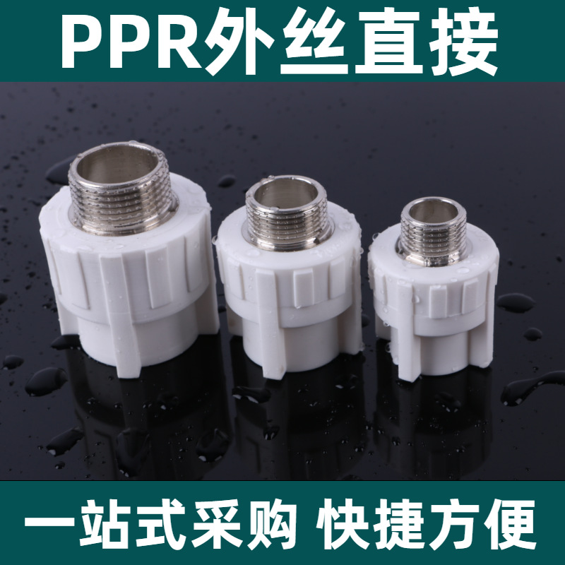 源头厂家直供ppr外丝直接管件接头配件给水管材