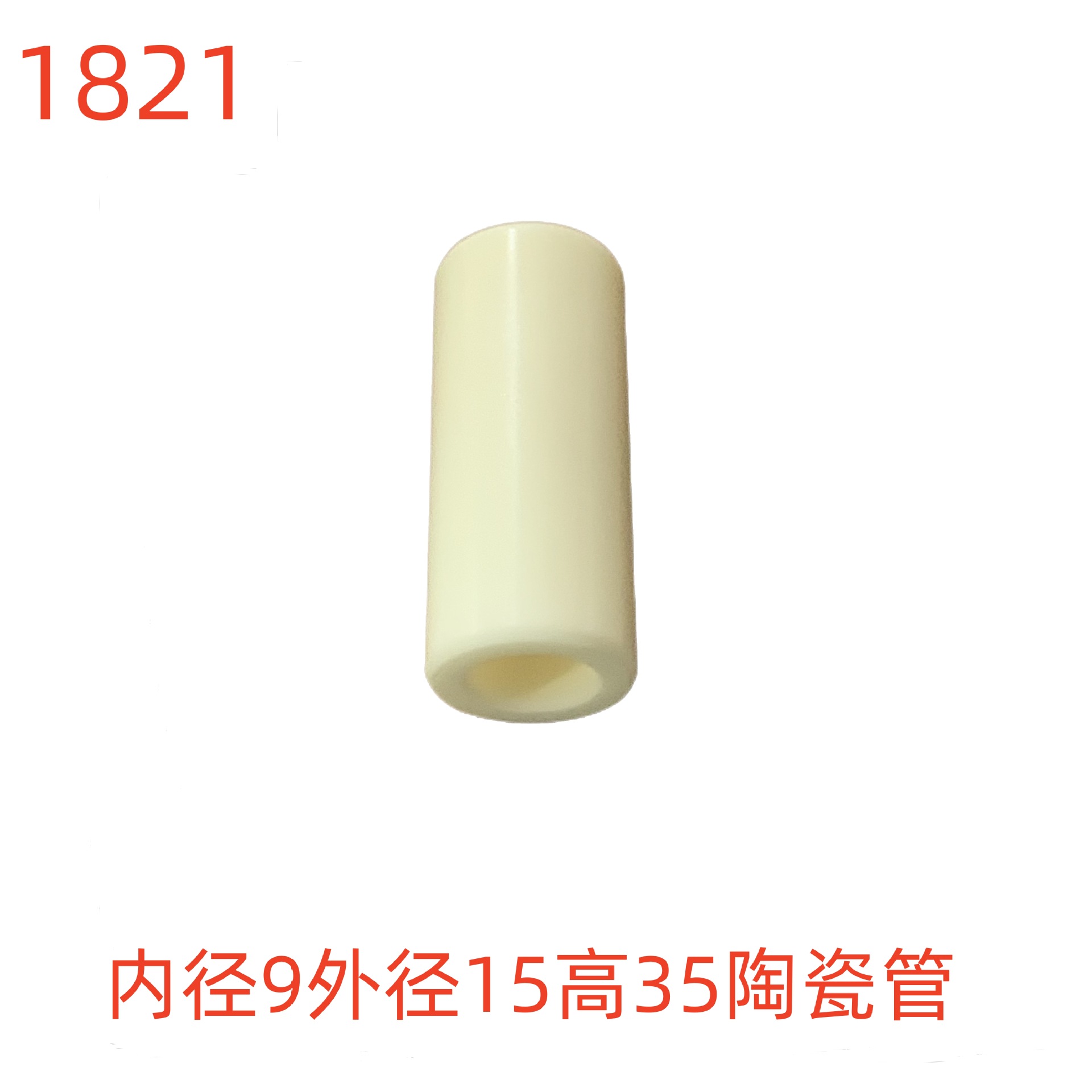 洗特内径9外径15高35陶瓷管-1821号