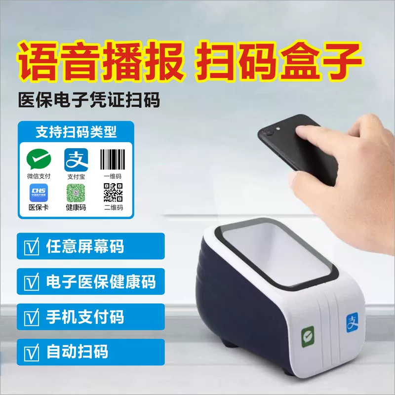 Code payment box scan code gun bar code QR code scanning platform supermarket cash register medical insurance electronic voucher