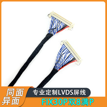 FIX30P双8满P屏线同面异面LVDS液晶屏线FFC液晶屏通用软排线