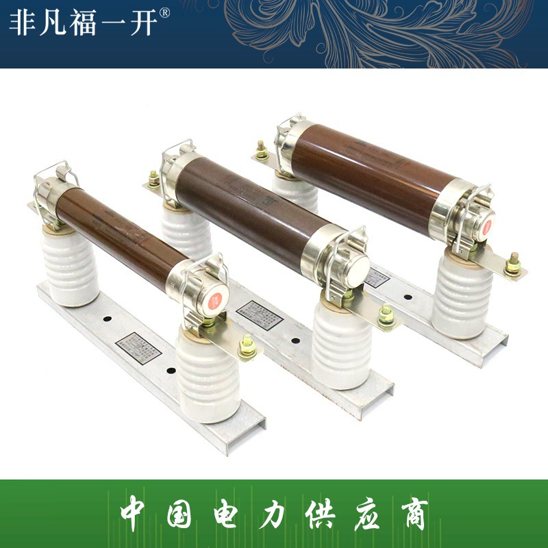 销售插入式高压限流熔断器XRNT-12KV3.15-200A户外高压熔断器