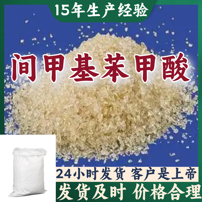 间甲基苯甲酸 工厂直供工业级满意的服务20年生产经验江苏浙江