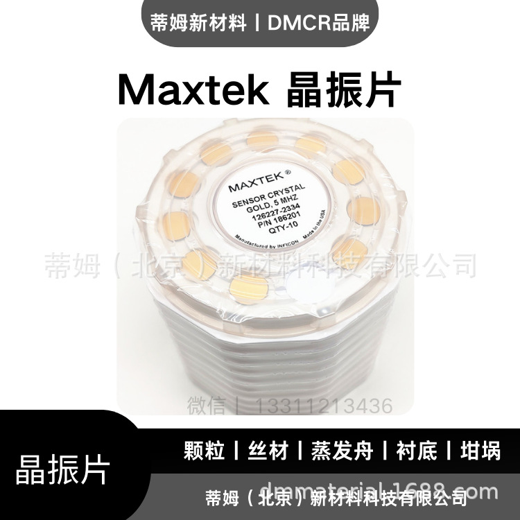 maxtek 晶振片 (2).png
