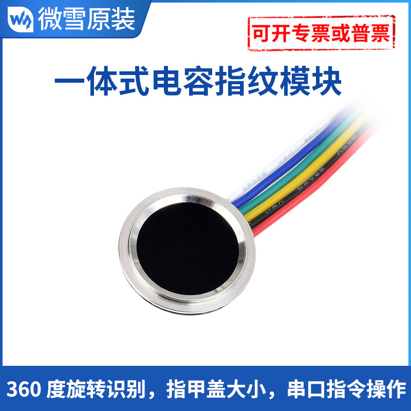 微雪 圆形一体式电容指纹开发模块 Cortex内核360度旋转识别