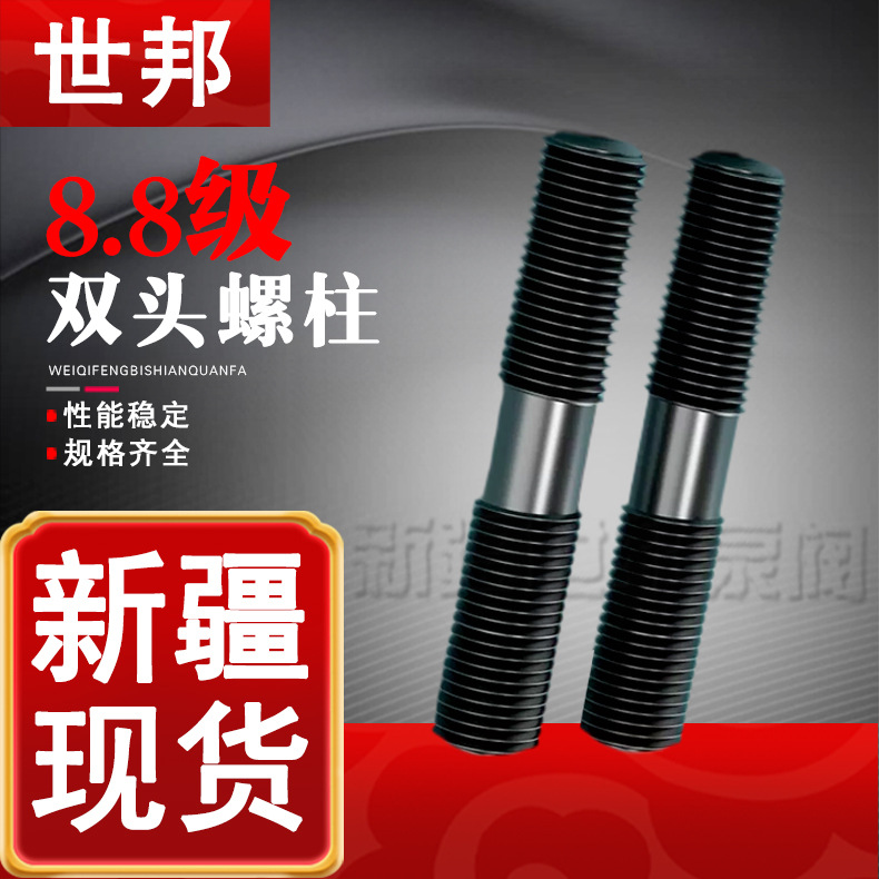 8.8级双头螺柱M12 高强度双头等长螺柱 氧化粗杆细杆双头螺杆