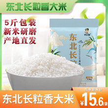 5斤東北長粒香大米2.5kg 黑龍江當季新米非稻花香小包裝一級特價