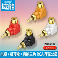 域能RCA莲花转换公对母直角90度插头机顶盒电视AV莲花音频线L弯头