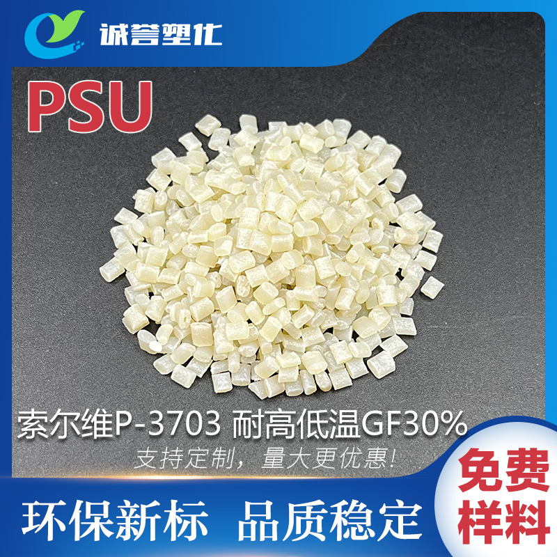 PSU索尔维P-3703 GF30% 耐高低温耐化学 耐水解 抗蠕变性尺寸稳定