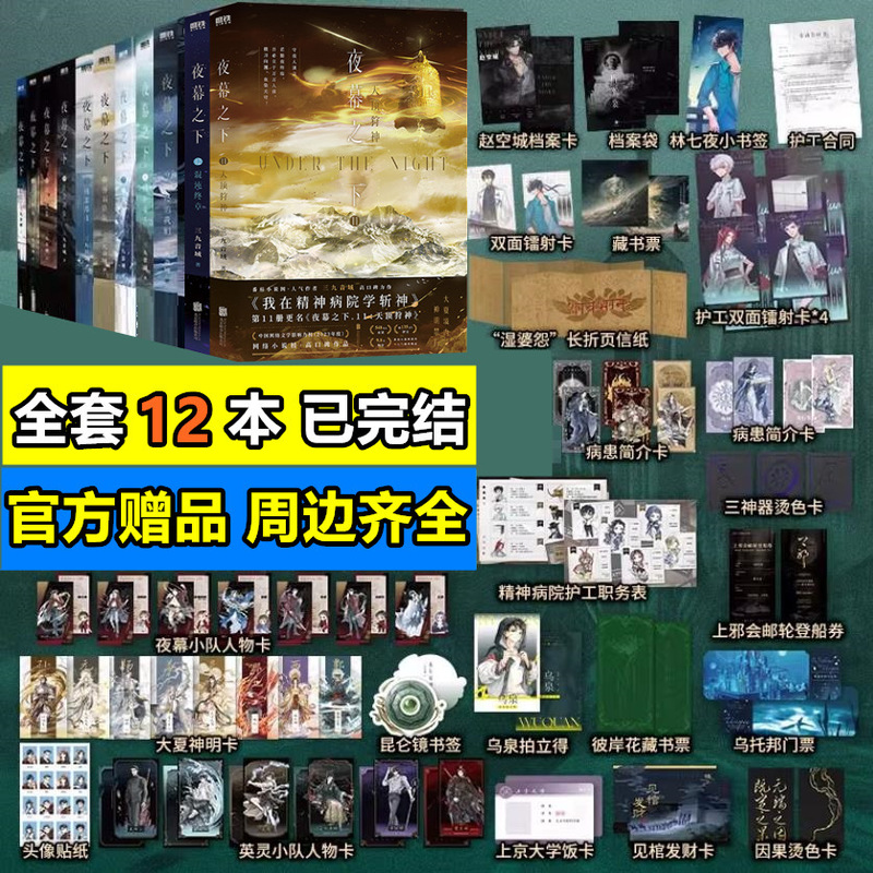 Under the Nightfall, a Complete Set of 1-12 Novels: the Realm of Mortals, the Three Nine Sound Domains, I Learned How to Slay Gods in the Psychiatric Hospital