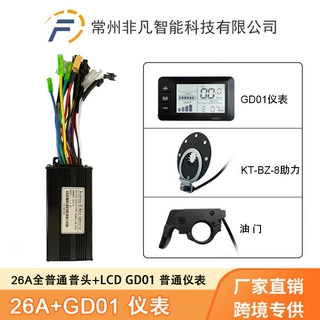 山地车锂电助力改装配件26A三模正弦波 助力 指拨把 GD01仪表套装