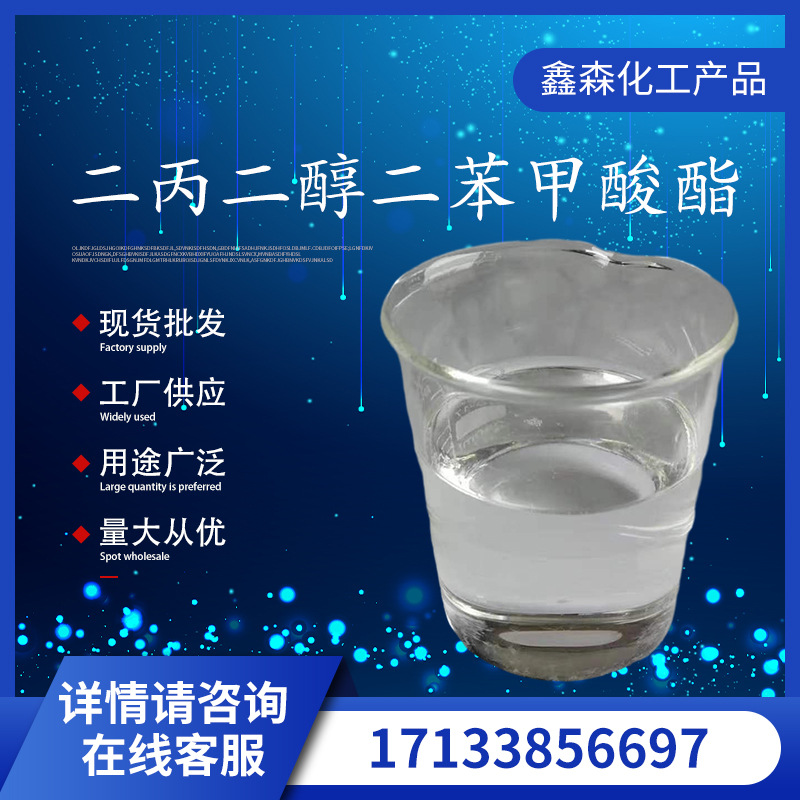 工业级低塑化温度增塑剂二丙二醇二苯甲酸酯 CAS：27138-31-4