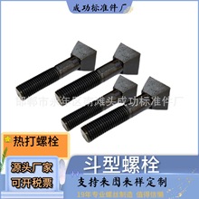 斗型螺丝8.8级球磨机衬板螺丝四方头斗型扇面螺丝鹅蛋螺丝工矿配