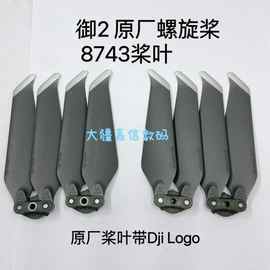 适用于大疆御2桨叶 8743螺旋桨配件 mavic2 pro zoom行业版
