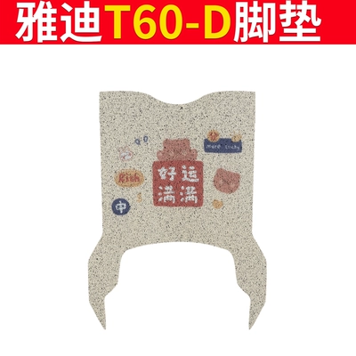 T60-M Seat Cushion Cover Electric Motorcycle | Electric vehicle foot mat - special-for-yadi-t60-d-full-of-good-luck
