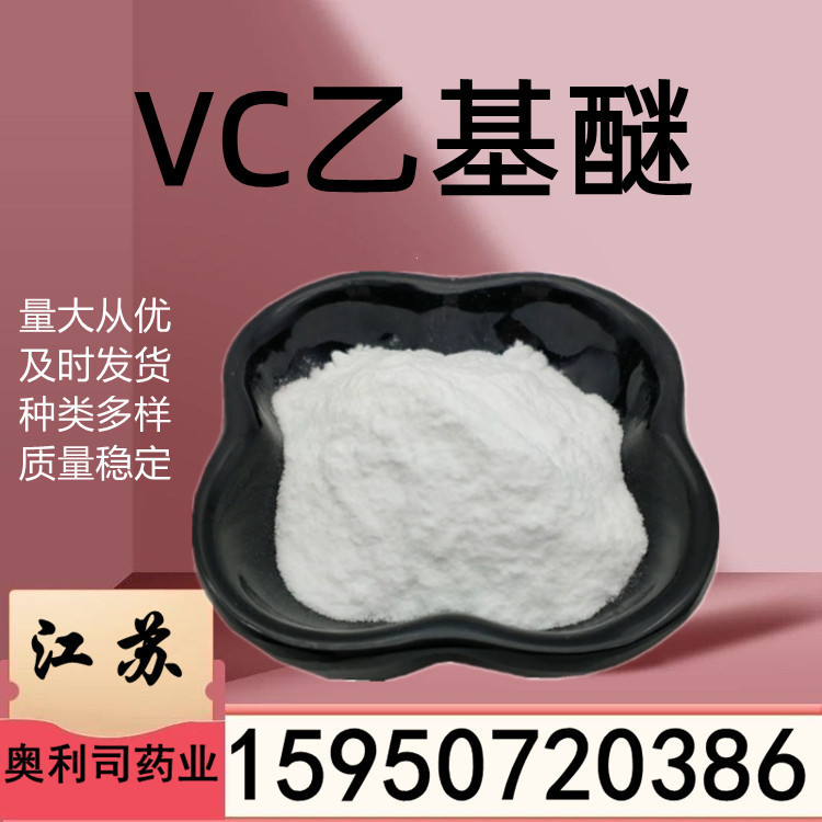 VC乙基醚99% cas86404-04-8维生素c乙基迷化妆品原料