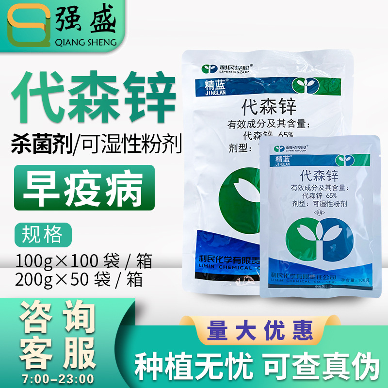 利民精蓝65%代森锌番茄早疫病杀菌剂蓝粉可湿性粉剂农药200g包邮
