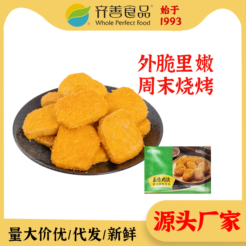 齐善食品素炸鸡块冷冻素食餐厅素肉半成品寺庙净斋空气炸锅食材