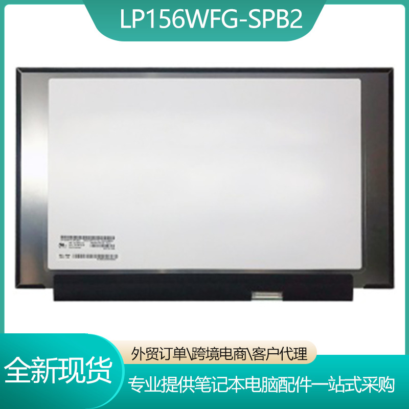 LP156WFG-SPB1/LP156WFG-SPB2 15.6寸笔记本屏幕薄40针原厂原包