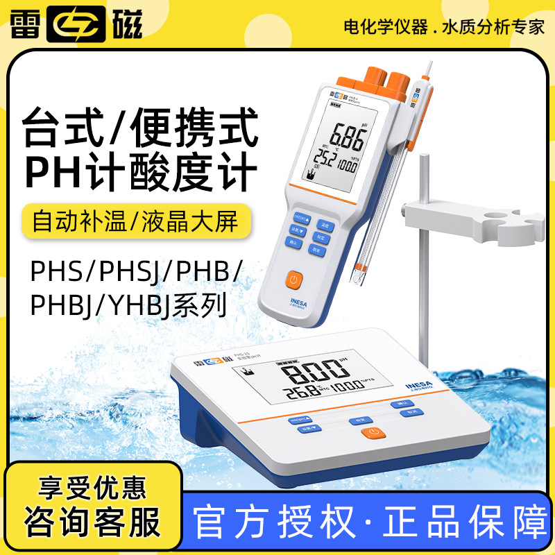上海雷磁PHS/SJ/B/BJ实验室台式/便携式手持式酸碱度测试仪计PH计