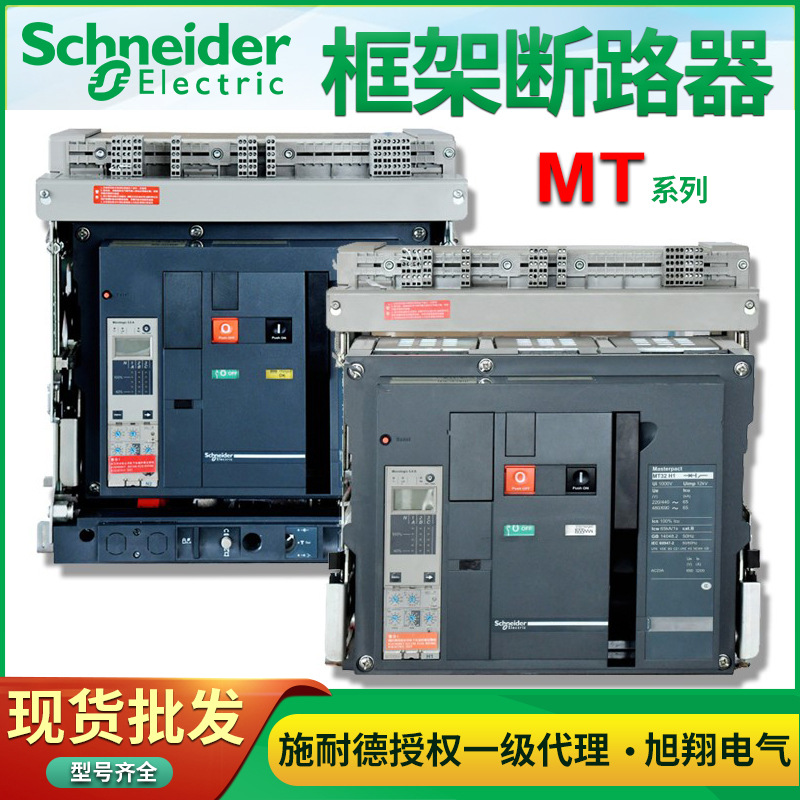 施耐德框架断路器MT06N13P FMIC 2.0 630AMT08N13P F MIC5.0E800A