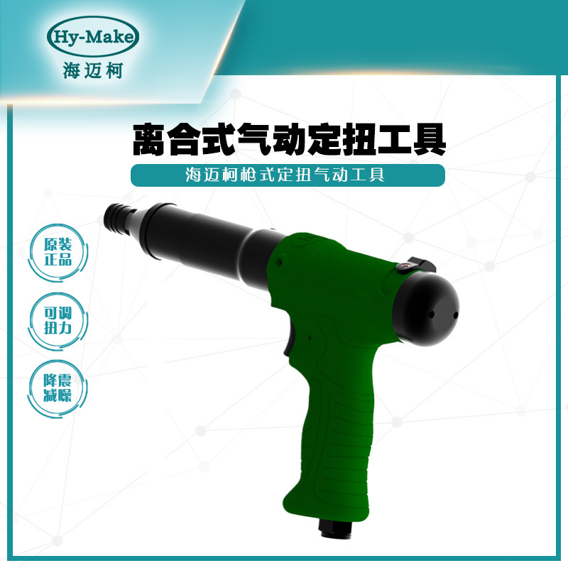 海迈柯AQ-1503BG枪式定扭矩气动螺丝刀扳手扭力起子风批气动工具