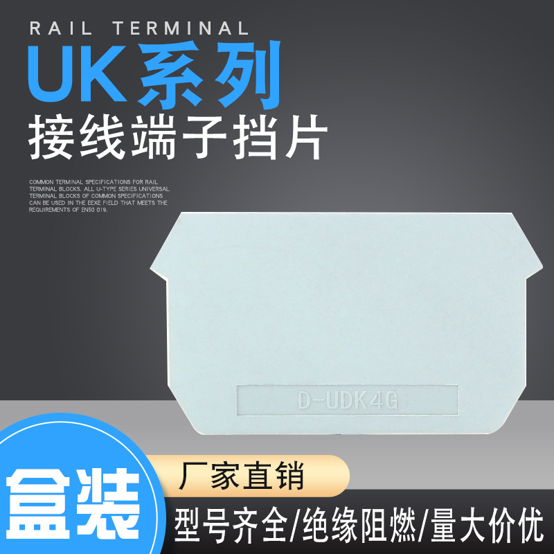 挡板D-UDK4 双进双出端子UDK4封板 边侧板挡片 隔板UK系列
