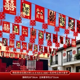 拉花、彩带;喜字;创意礼品套装