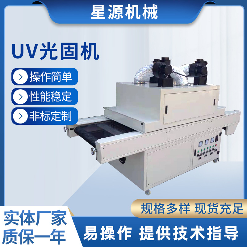 厂家供应UV光固机uv固化机多功能uv光固机LED固化机(图)
