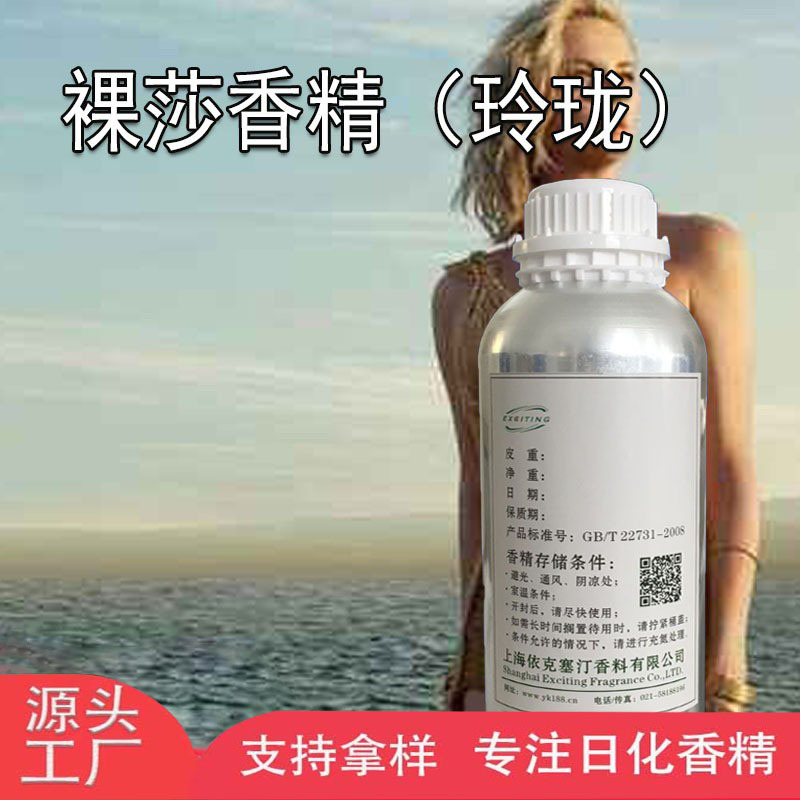 依克塞汀 厂家现货 裸莎香精 女香 人体香水香精