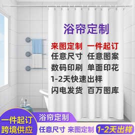 佛山厂家一件定 制浴室防水窗帘淋浴挂帘跨境3D数码印花涤纶浴帘