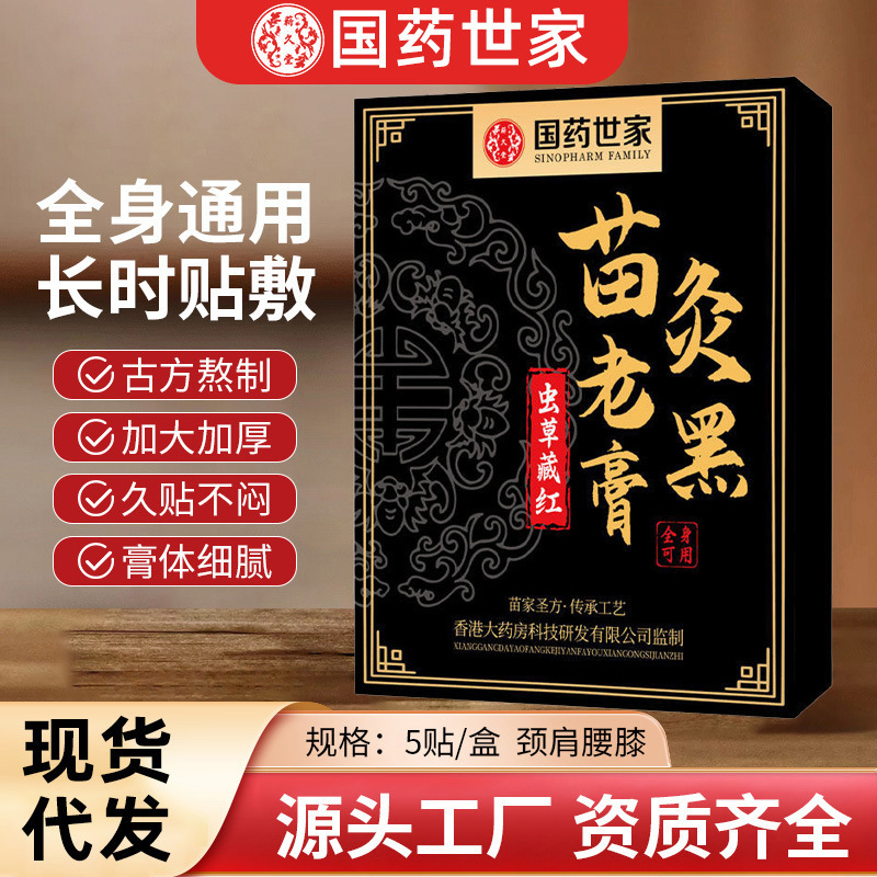中国の伝統的な薬用材料、冬虫夏草、チベット紅苗灸、老黒軟膏、頸椎、腰椎、膝パッチ、関節パッチ、苗家老黒軟膏|undefined