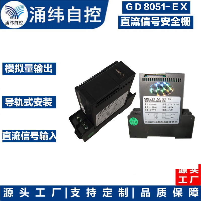 上海涌纬  GD8051-EX直流信号输入 隔离式安全栅（一入一出）
