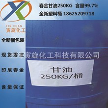 供 印尼春金甘油 丙三醇 250KG 工业级 食品级 铁桶原装 塑料桶灌