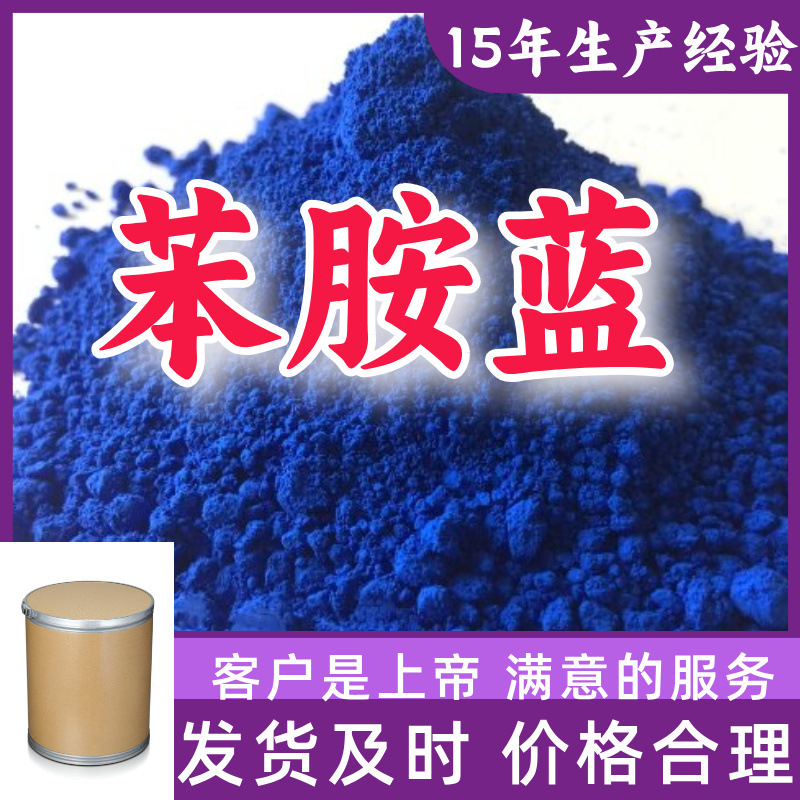 苯胺蓝 可溶性蓝 99%含量客户至上源头工厂15年生产经验浙江上海