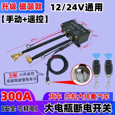 Whole Car Power Off Universal — Car on the line of fire - 1224v300a-manual-remote-control-version-20-or-above-dual-control