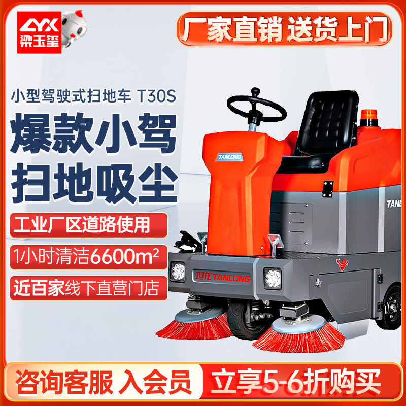坦龙T30S驾驶式扫地车工厂车间用 小区拖扫一体 工业驾驶式扫地机