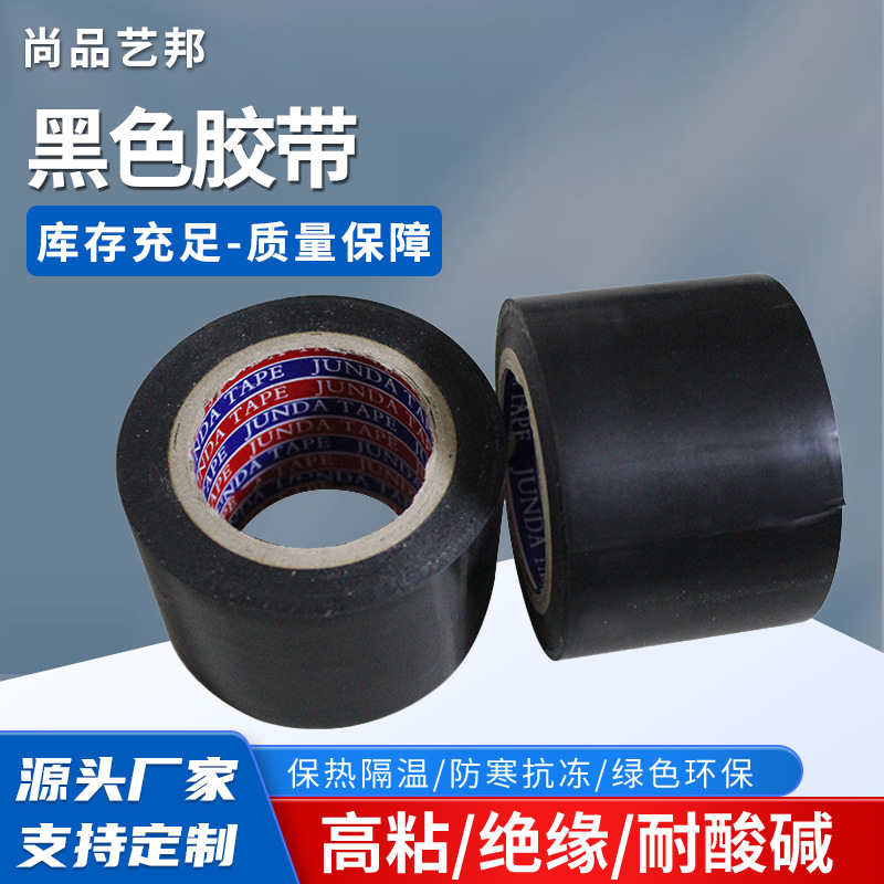 厂家黑色PVC胶带批发 快递打包封口胶带电工电线胶带防水密封胶布