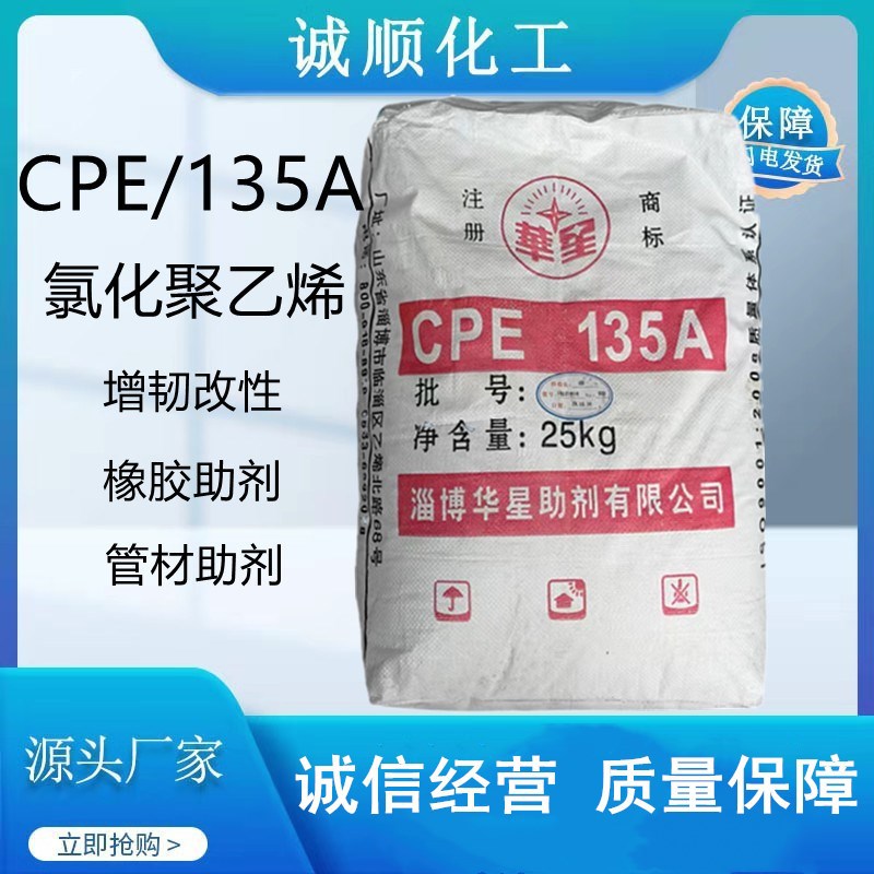 现货氯化聚乙烯塑料管材增韧助剂PVC抗冲改性剂CPE氯化聚乙烯