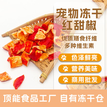 宠物冻干蔬菜批发 FD红甜椒块冻干 冻干甜椒片维C满满 高膳食纤维