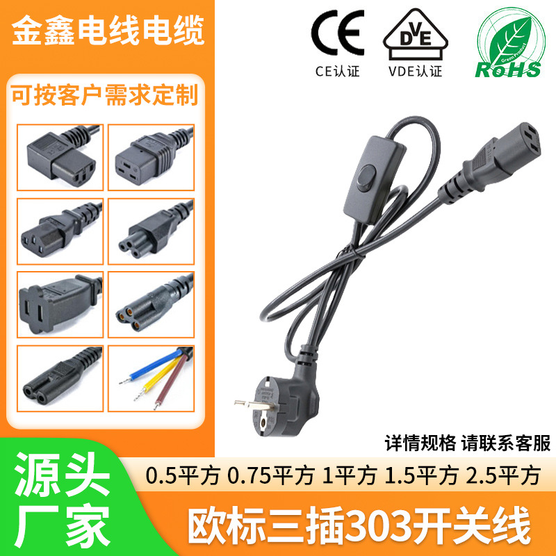 欧标三插303开关线欧标电源线 二芯欧规开关线 VDE认证三芯台灯线