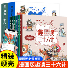 趣读三十六计小学生漫画版36计连环画绘本彩色图趣味全解故事书籍