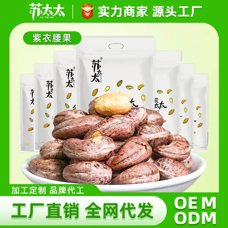 苏太太腰果250g原味紫衣腰果干果仁越南紫皮坚果零食包装