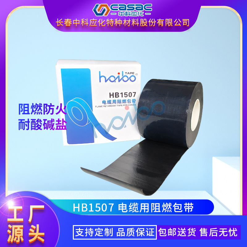 casac/中科应化 电缆用阻燃包带 电工胶带 防火系列 厂家直销 1卷