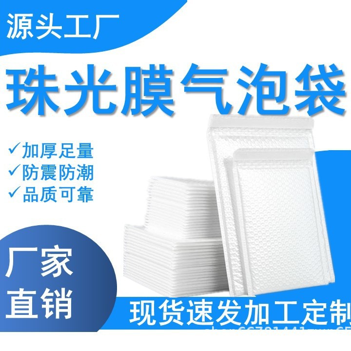 快递打包泡沫袋复合珠光膜气泡袋加厚防震服装信封汽泡包装袋批发