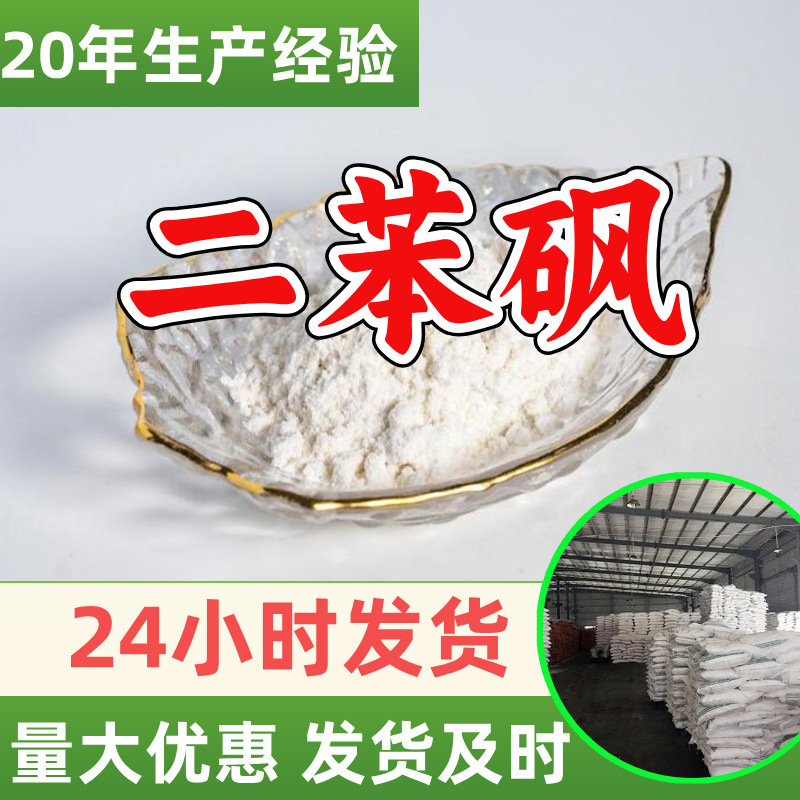 二苯砜 源头工厂99%含量工业级分析纯客户至上顾客是上帝浙江山东