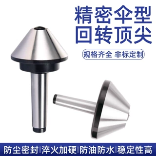 伞型回转顶尖莫氏 MT3/4/5/6 号数控车床60°75° 顶针大头高精密