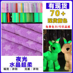 现货夜光面料水晶超柔夜光布发光绒感光变色布玩具玩偶夜光绒布-阿里巴巴
